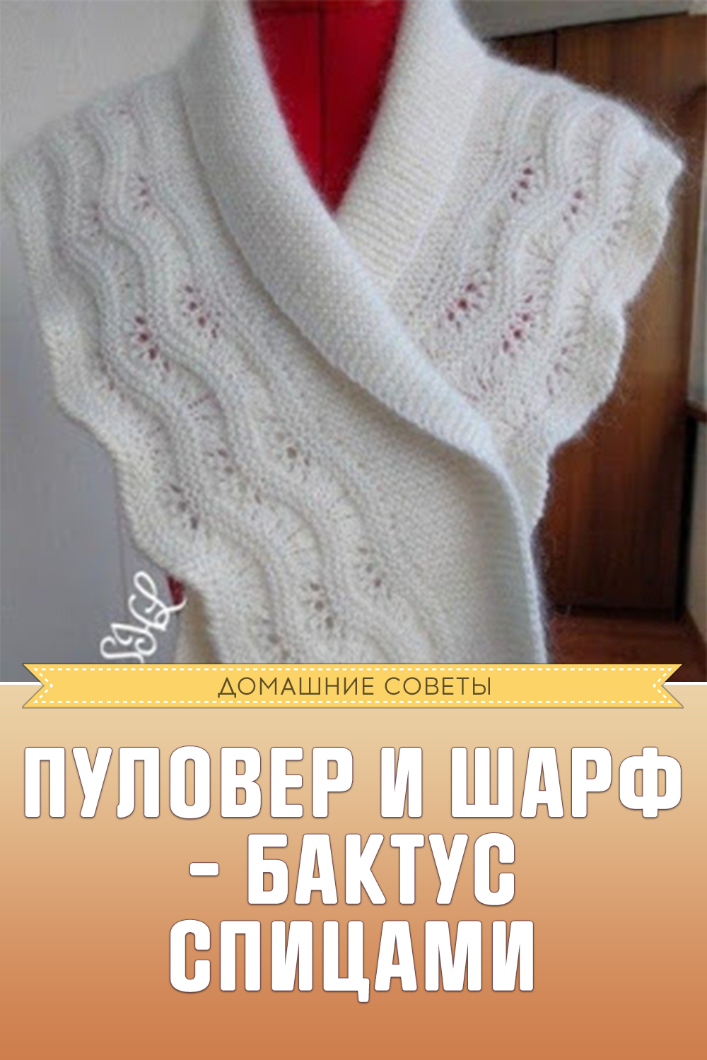 Пуловер и шарф - бактус спицами