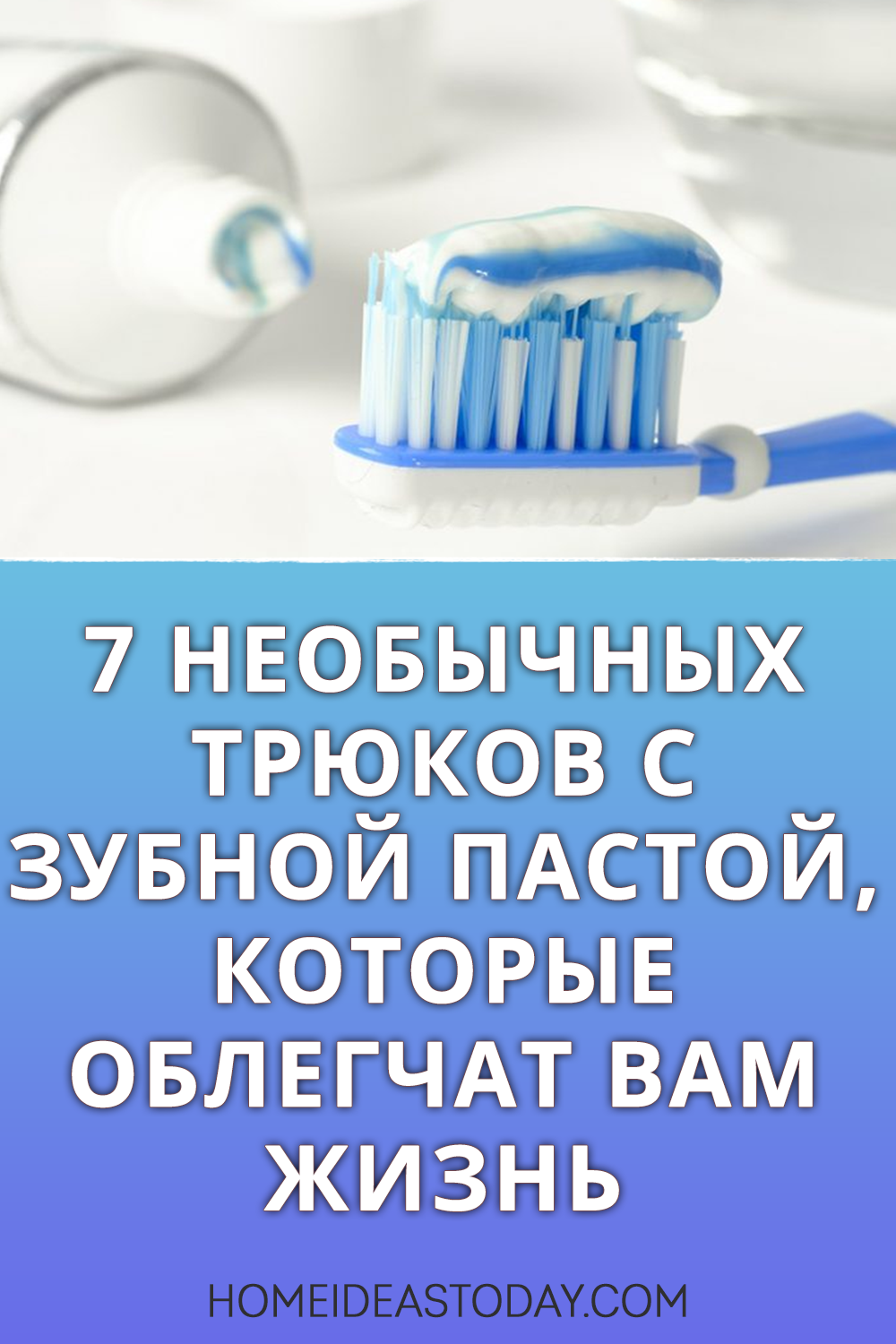 7 необычных трюков с зубной пастой, которые облегчат вам жизнь