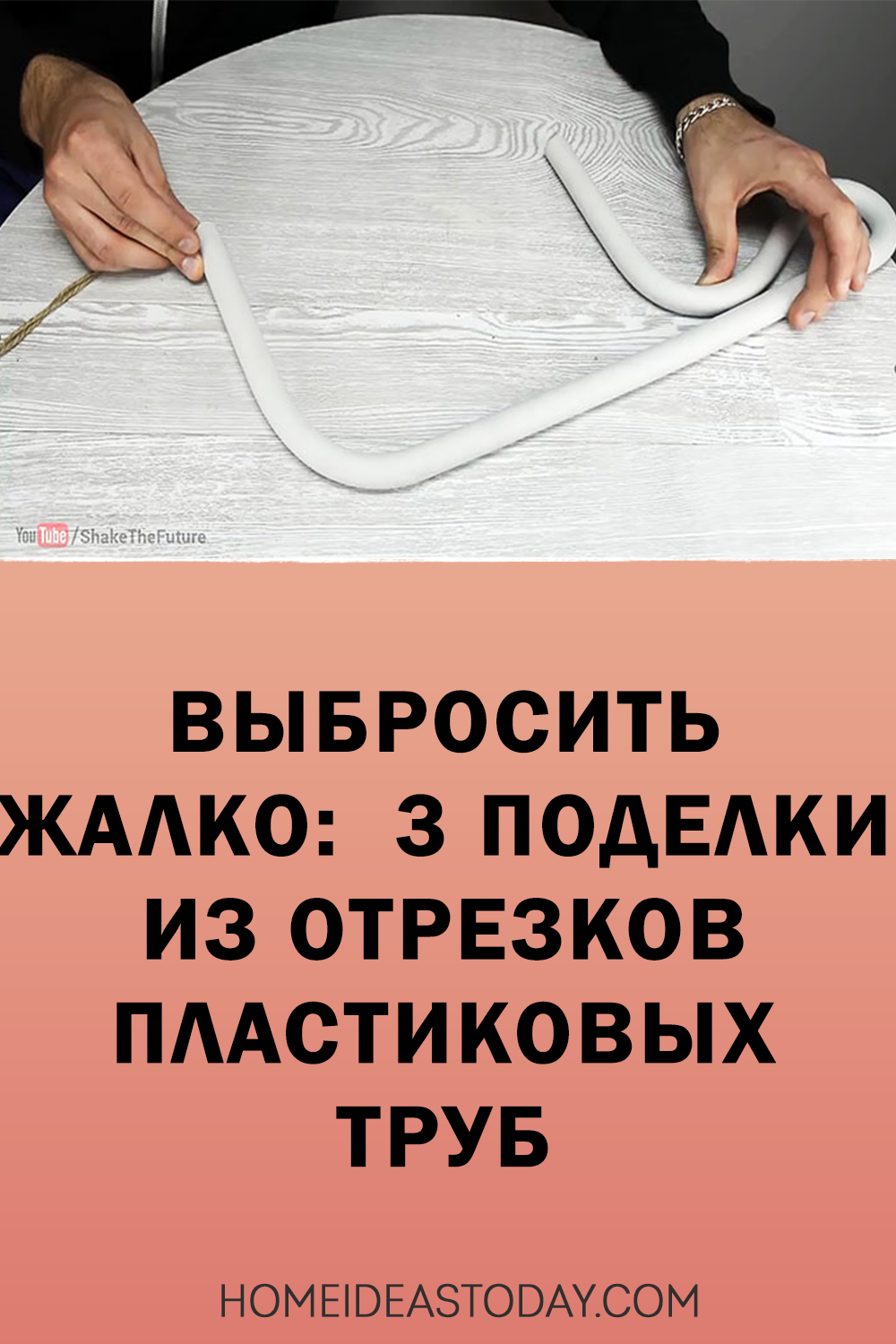 Выбросить жалко: 3 поделки из отрезков пластиковых труб