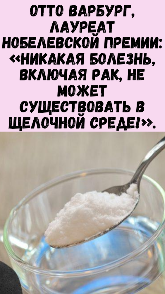 Отто Варбург, лауреат Нобелевской премии: «Никакая болезнь, включая рак, не может существовать в щелочной среде!».