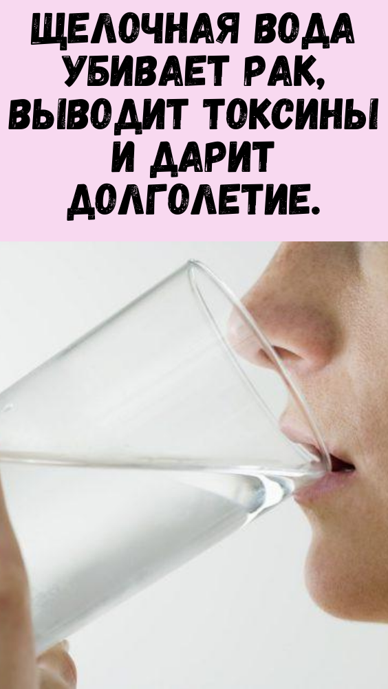 Щелочная вода убивает рак, выводит токсины и дарит долголетие.