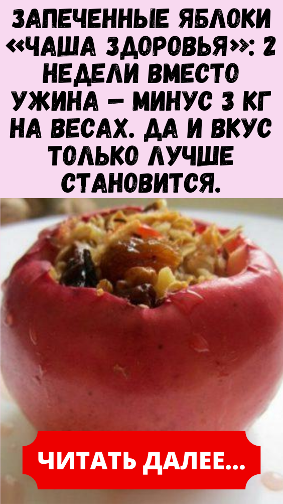Запеченные яблоки «Чаша здоровья»: 2 недели вместо ужина — минус 3 кг на весах. Да и вкус только лучше становится.