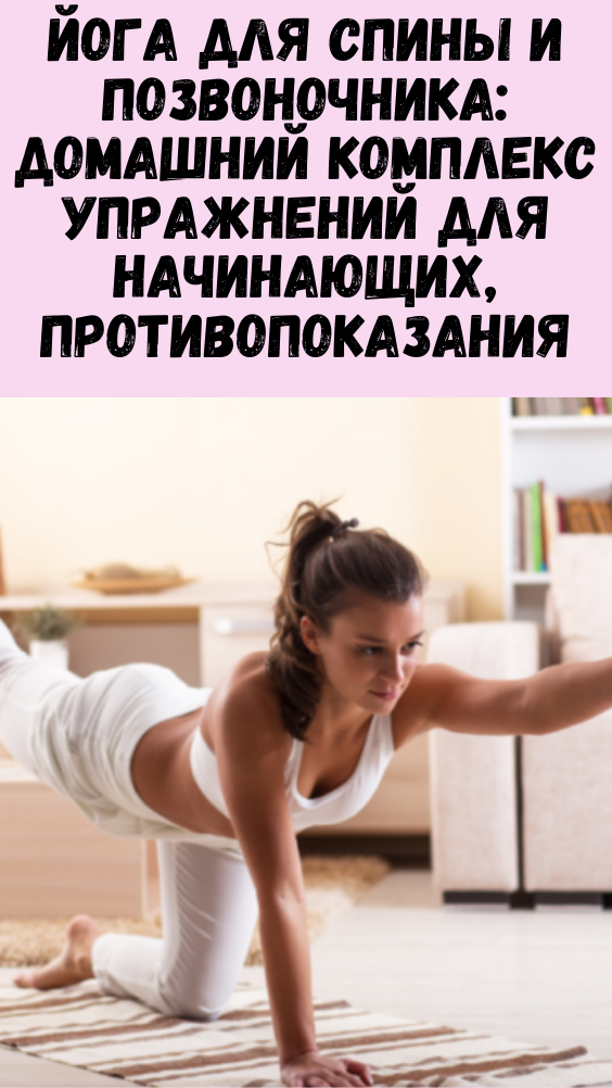 Йога для спины и позвоночника: домашний комплекс упражнений для начинающих, противопоказания