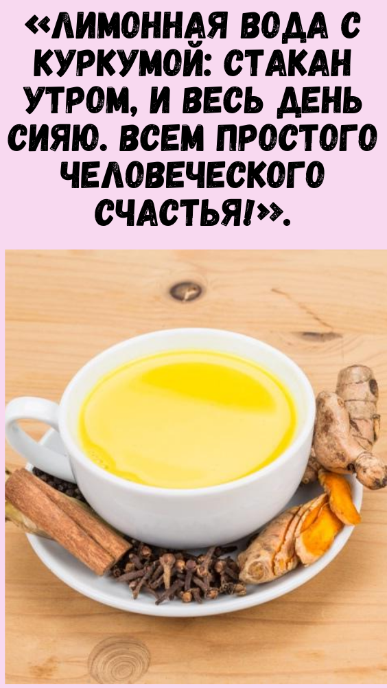 «Лимонная вода с куркумой: стакан утром, и весь день сияю. Всем простого человеческого счастья!».