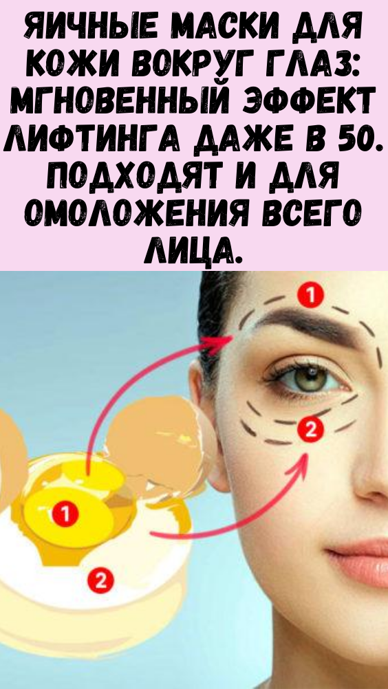 Яичные маски для кожи вокруг глаз: мгновенный эффект лифтинга даже в 50. Подходят и для омоложения всего лица.