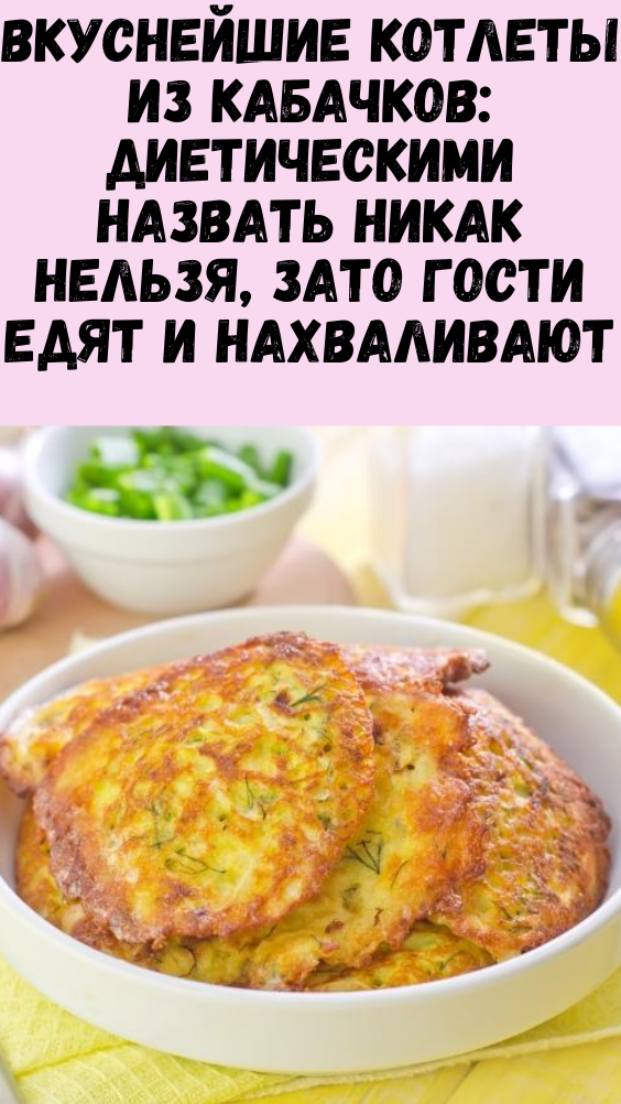 Вкуснейшие котлеты из кабачков: диетическими назвать никак нельзя, зато гости едят и нахваливают