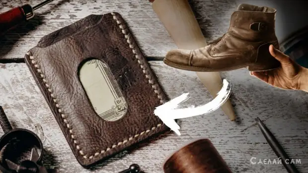 Кожаный карт-холдер из старых ботинок своими руками