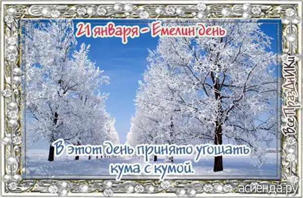 Народный календарь. Дневник погоды 21 января 2021 года
