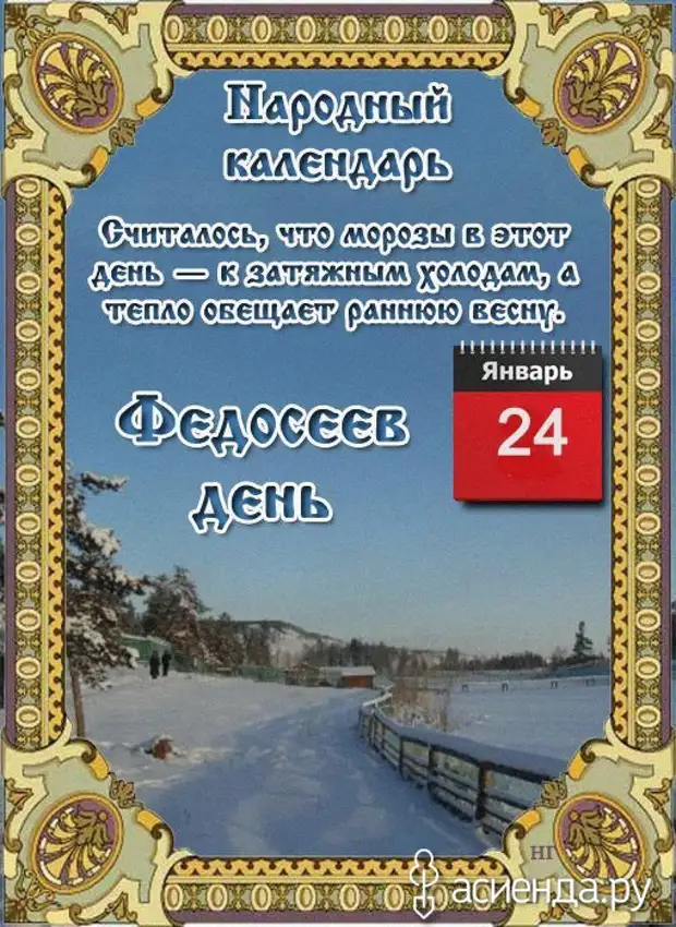 Народный календарь. Дневник погоды 24 января 2021 года