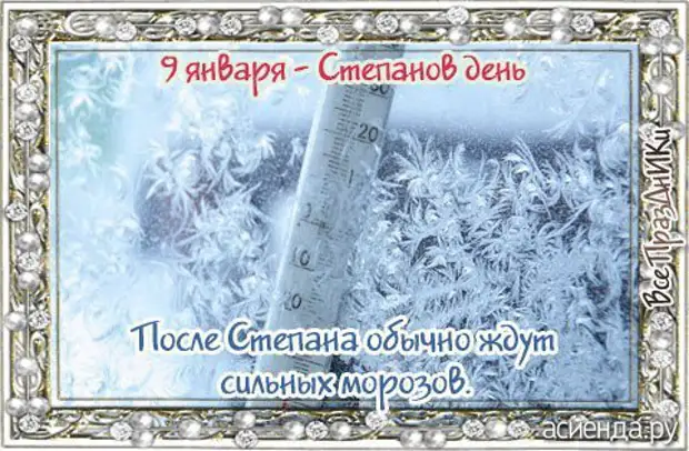 Народный календарь. Дневник погоды 9 января 2021 года