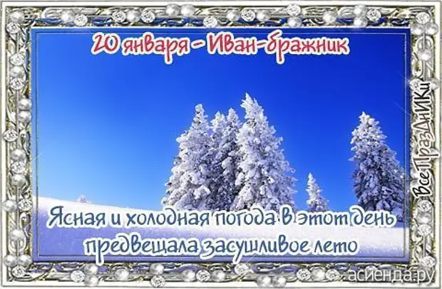 Народный календарь. Дневник погоды 20 января 2021 года