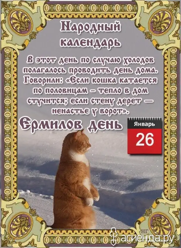 Народный календарь. Дневник погоды 26 января 2021 года
