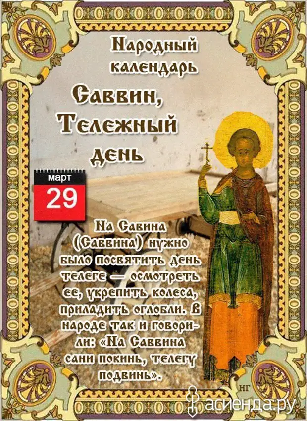 Народный календарь. Дневник погоды 29 марта 2021 года