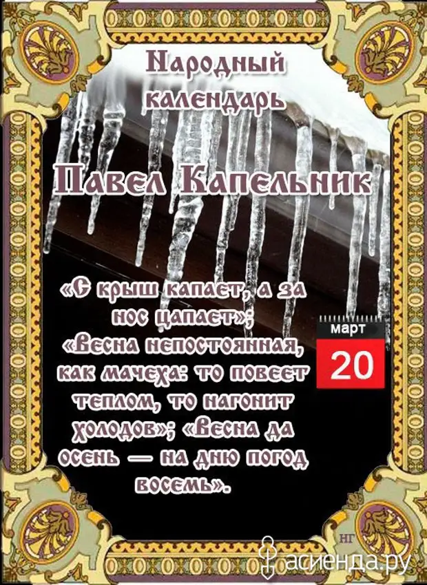 Народный календарь. Дневник погоды 20 марта 2021 года