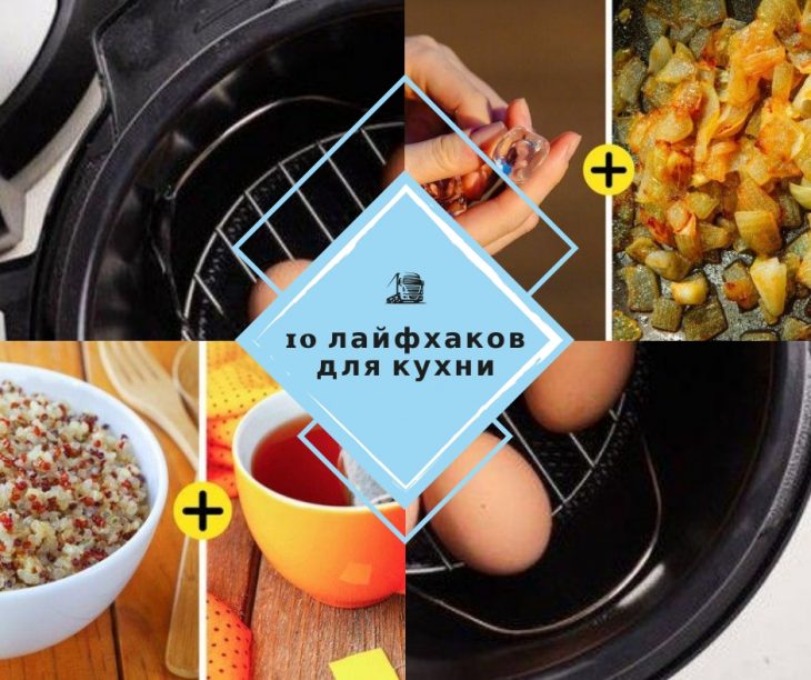 Готовим со вкусом – 10 лайфхаков, которые можно каждый день использовать на кухне